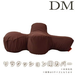 【撥水カバー】リラクッション用カバー DM ブラウン ※本体別売り※　撥水　犬用　小型犬　パピヨン　チワワ　ペキニーズ　ミニチュアダックス シニア犬 足腰の弱い愛犬に 誤嚥防止 寝たきり予防 床ずれ防止 リラックス 介護 高品質 帝塚山ハウンドカム　りらくっしょん