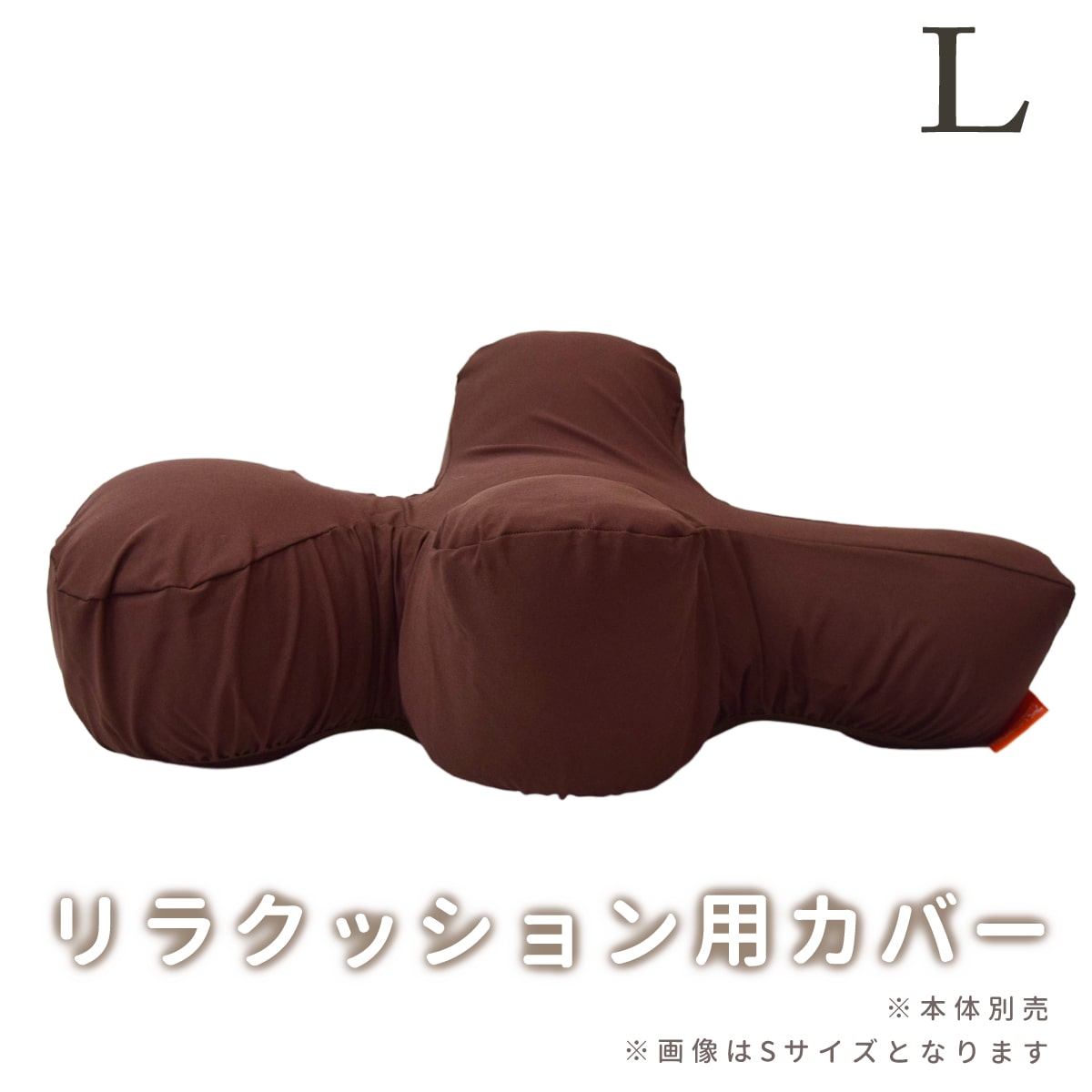 【撥水カバー】リラクッション用カバー L ブラウン ※本体別売り※　撥水　洗える　洗濯できる　中大型犬　中型犬 シニア犬 足腰の弱い愛犬に 誤嚥防止 寝たきり予防 床ずれ防止 リラックス 介護 高品質 帝塚山ハウンドカム　りらくっしょん