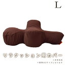 【撥水カバーのみ】 犬 リラクッション用カバー L ブラウン ※本体別売り※ 撥水 洗える 洗濯できる 中大型犬 中型犬 シニア犬 足腰の弱い愛犬に 誤嚥防止 ...