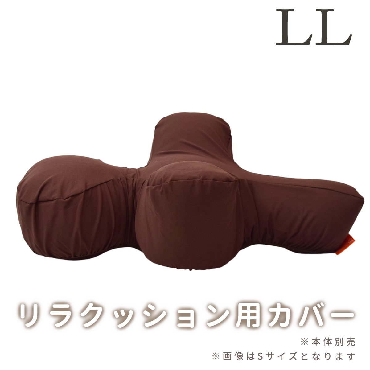 【撥水カバー】 リラクッション用カバー LL ブラウン ※本体別売り※　カバーのみ　本体に取り付けて使用　洗える　撥水　大型犬 シニア犬 足腰の弱い愛犬に 誤嚥防止 寝たきり予防 床ずれ防止 リラックス 介護 高品質 帝塚山ハウンドカム　りらくっしょん