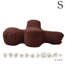 【撥水カバーのみ】 犬 リラクッション用カバー S ブラウン ※本体別売り カバーのみ 洗える 犬用 小型犬 ヨーキー チワワ シニア犬 誤嚥防止 寝たきり予...