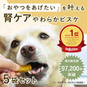 犬用無添加おやつ|小豆かぼちゃの腎ケアビスケソフト60g 5袋セット 犬のおやつ 犬 低リンで腎臓に配慮されたおやつ トリーツ 国産 安心 小豆カボチャ あずき...