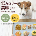 【ポイント5倍】手作り食 低カロリーで美味しい7食セット【冷凍】ドッグフード 手作り食 馬肉 豚肉 鶏肉 エゾ鹿 食いつき抜群 老犬 成犬 トッピング ギフトに...