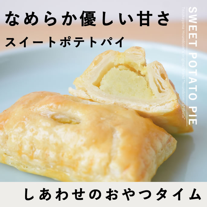 犬 おやつ 手作りスイートポテトパイ 6個入り【ハウンドカム食堂】【冷凍便】