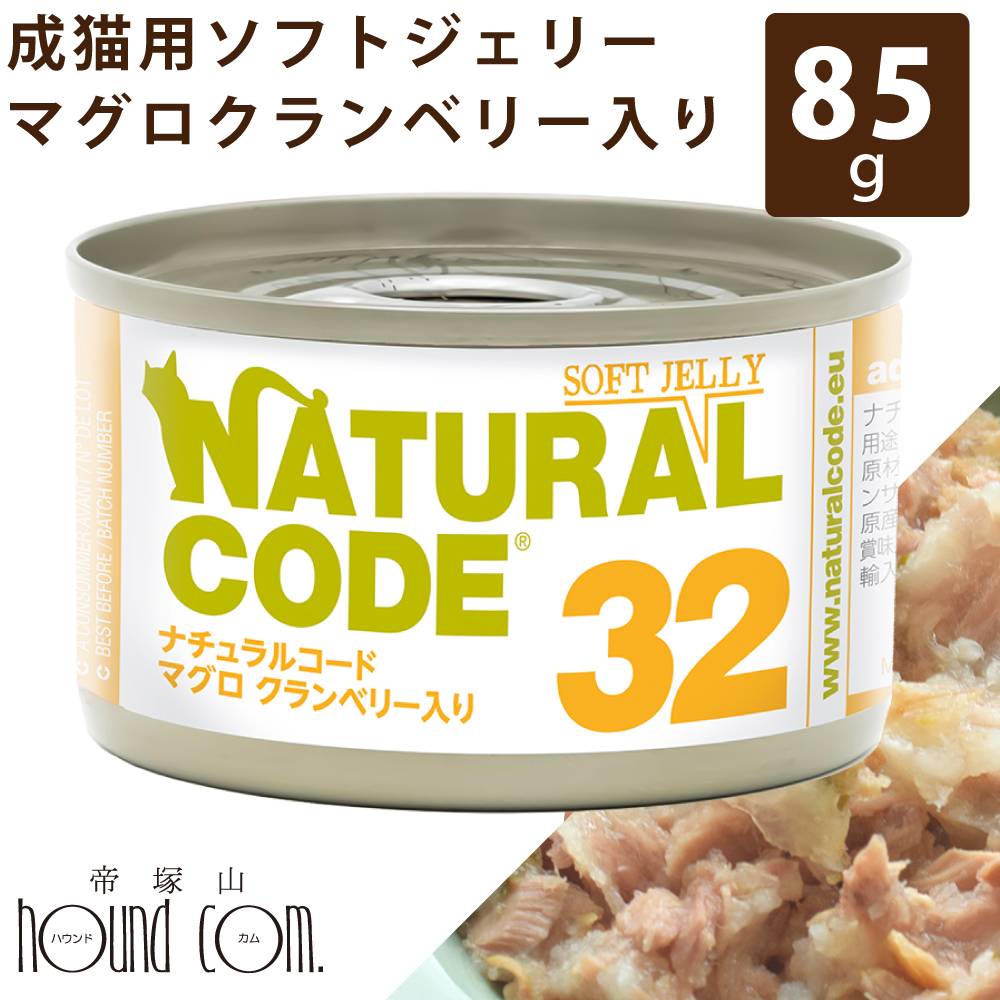 【割引クーポン配布中】【発売記念・数量限定20%OFF】NC32 猫 マグロ クランベリー入り ジェリー 85g ナチュラルコード ソフトジェリータイプ