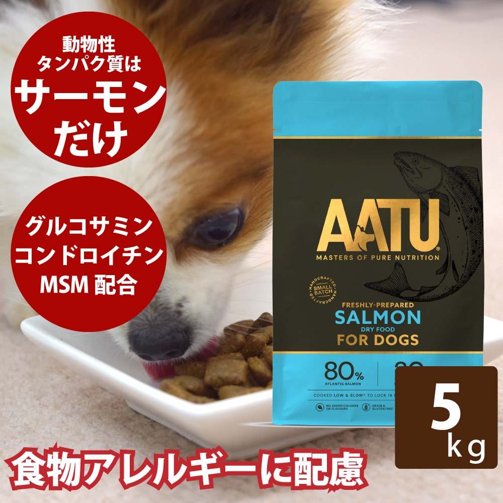 【割引クーポン配布中】AATU サーモン 5kg アートゥー 成犬用 シニア 犬用 ドッグフード ドライフード 穀物不使用　関節サポート 犬用 帝塚山ハウンドカム