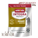 【ポイント5倍】アニモンダ 猫 インテグラプロテクト pHケア(ストルバイト尿石対応療法食) 300g ドライフード キャットフード ネコ用 猫用 餌 エサ ス...
