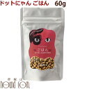 ドットにゃん|猫用総合栄養食 ごはん 60g オールステージ 全年齢対応 猫用 ドライフード キャットフード 総合栄養食 国産 鶏 チキン 無添加 お試しサイズ どっとニャン 帝塚山ハウンドカム