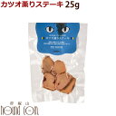 ドットにゃん|猫用おやつ カツオ薫りステーキ 25g かつお おやつ 猫用 無添加 国産 ネコ キャット cat 鰹 どっとニャン 帝塚山ハウンドカム