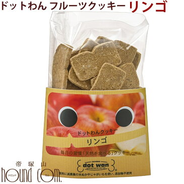 ドットわんクッキー リンゴ 65g 犬用おやつ 手作り食【国産無添加おやつ　りんごのクッキー】イヌ 低カロリー 無添加　どっとわん　ワン　オヤツ　トリーツ　フルーツクッキー　犬のおやつ