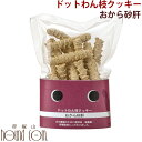 【割引クーポン配布中】ドットわん枝クッキーおから砂肝【無添加・手作り犬おやつ】45g 犬 手作り食イヌドッグフード 無添加 帝塚山ハウンドカム