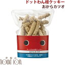 【ポイント5倍】ドットわん 枝クッキーおからカツオ【無添加・おやつ】45g 犬用 国産 【犬用品 帝塚山ハウンドカム 楽天市場店 ペット用品 犬のおやつ ギフト どっとわん】 帝塚山ハウンドカム