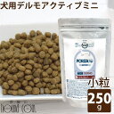 【割引クーポン配布中】犬 FORZA10 療法食|犬用 デルモアクティブ(皮膚ケア) 250g(ミニ 小粒)フォルツァ10 皮膚被毛ケア療法食 食事療法食 フォルツァディエチ 犬用 無添加 ドックフード ドッグフード ドライフード 犬のごはん 犬 成犬 総合栄養食