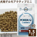 【割引クーポン配布中】犬 FORZA10 療法食|犬用 デルモアクティブ(皮膚ケア) 1.5kg(ミニ 小粒)フォルツァ10 皮膚被毛ケア療法食 食事療法食 フォルツァディエチ 犬用 無添加 ドックフード ドッグフード ドライフード 犬のごはん 犬 成犬 総合栄養食