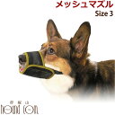 【犬のしつけに】メッシュマズル No.3【犬 口輪 無駄吠え防止グッズ お散歩 訓練 練習 トレーニング しつけ 躾 ペット用品 ペットグッズ ペット用 帝塚山ハウンドカム 楽天市場店 犬用 グッズ わんこ 愛犬 犬用品】 帝塚山ハウンドカム