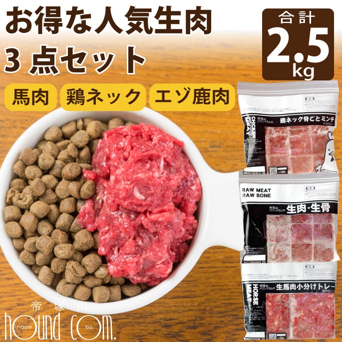 犬 猫 生肉 人気 3点 セット 2.5kg(約42g×60個) 馬肉 鶏肉 エゾ 鹿肉 の 3点セット ローテーション ペ..