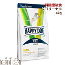 【割引クーポン配布中】ハッピードッグ療法食|愛犬用 VETリーナル腎臓ケア 4kg 慢性腎不全・急性腎障害 腎臓病 ※2022年10月リニューアル 帝塚山ハウンドカム