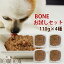 犬 生食 BONE お試しセット 110g×4種 チキン 馬肉 フィッシュ 鹿肉 帝塚山ハウンドカム