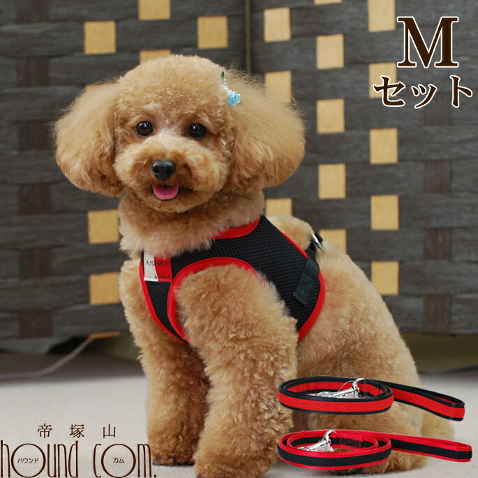 【ハーネス×M1着、リードS×1本】ハーネス 小型犬 ASHUウエアハーネス リードセットM 　ハーネスリード 老犬 ソフトなメッシュで痛くない【ペット用品 おしゃれ 犬用ハーネス グッズ】 帝塚山ハウンドカム　イタグレ　トイプードル　シーズー　シニア　ソフト