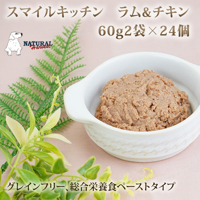 楽天ペットの長生きごはん専門店犬猫共用　スマイルキッチン　ラム&チキン　60g×2袋入　24セット（計48袋）　ナチュラルハーベスト　レトルト　　総合栄養食　カントリーロード　犬用猫用　オールステージ対応　ペースト食 帝塚山ハウンドカム