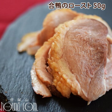 愛犬用 合鴨ロースト 国産鴨肉 お惣菜 ギフト プレゼント 冷凍でお届け おやつ ご褒美 トッピング
