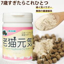 老猫元気 90g 猫 老猫用サプリメント 緑イ貝 グルコサミン コンドロイチン 乳酸菌入り シニア猫の関節 健康維持におすすめ 猫用サプリメント ビーポーレン ...