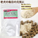老犬元気 180g(小分け90g×2袋入) 犬 シニア用サプリメント エコパック 緑イ貝入り 高齢犬 乳酸菌 お得用 関節 サプリ犬用サプリメント 粉末 大型犬...