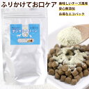 犬 猫 用 180g(90g×2袋) サプリ デンタルクリーン 口腔内ケア ふりかけ デンタルケア用品デンタルケアサプリメント 簡単デンタルケア チーズ味 口 ...