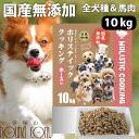 【ポイント5倍】ホリスティッククッキング ホース 10kg(5kg×2袋) 高齢犬 シニア 高齢犬用ドライフード 馬肉 国産 無添加 ドッグフード ドライフード...