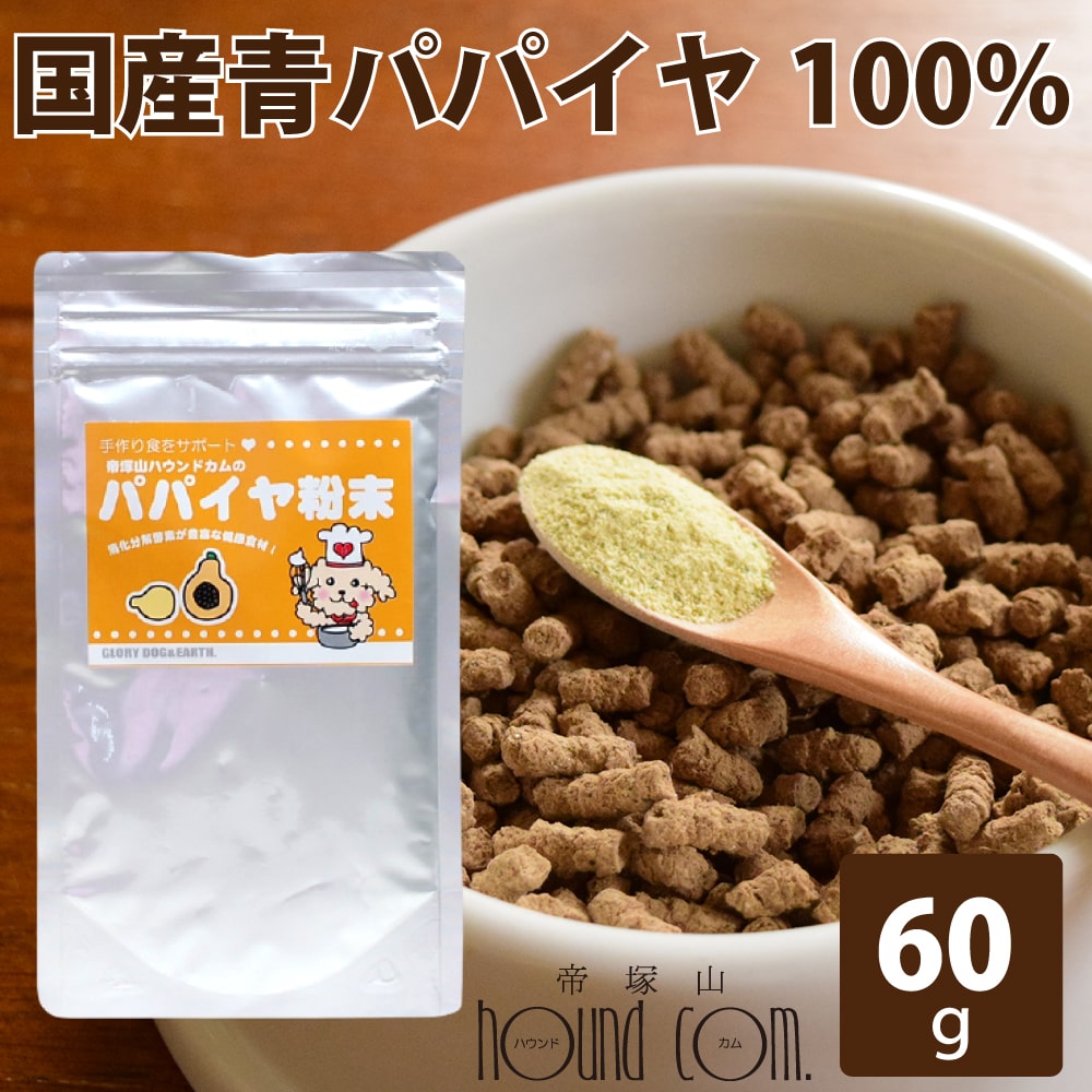 犬猫 酵素 国産 青パパイヤ粉末 手作り食 野菜粉末 消化酵素 エンザイム フードにトッピング サプリメ..