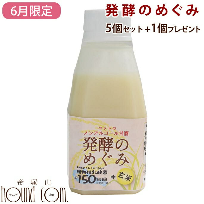 【6月限定】犬猫用　ノンアルコール甘酒　発酵のめぐみ 5個セット+1個 玄米　150g　甘酒　乳酸菌　食物..