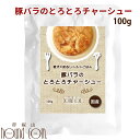 【割引クーポン配布中】【50%OFF】愛犬の安心レトルトごはん 豚バラのとろとろチャーシュー 100g 愛犬愛猫用 犬猫共用 高カロリー ウェットフード ドッグ キャット 国産 無添加