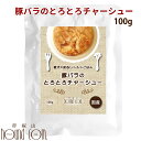 愛犬の安心レトルトごはん 豚バラのとろとろチャーシュー 100g　愛犬愛猫用　犬猫共用　高カロリー　ウェットフード　ドッグ　キャット　国産　無添加　豚肉 帝塚山ハウンドカム