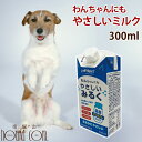 犬用 ミルク｜わんちゃんにもやさしいみるく 300ml 子犬 老犬 も安心の犬用ミルク ヤギミルクご愛用の方にも安心やさしいミルク 犬のヤギミルク 犬用ミルク 高齢犬 シニア ドッグ 国産 手作り食 水分補給 食いつき 帝塚山ハウンドカム