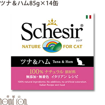 シシア キャット ツナ＆ハム 85g 14缶セット　猫缶 無添加 高品質 プレミアム Schesir（シシア） ゼリータイプ　【食いつき抜群！愛猫が大喜び】　猫用　缶詰　ウェットフード　ウエットフード キャットフード