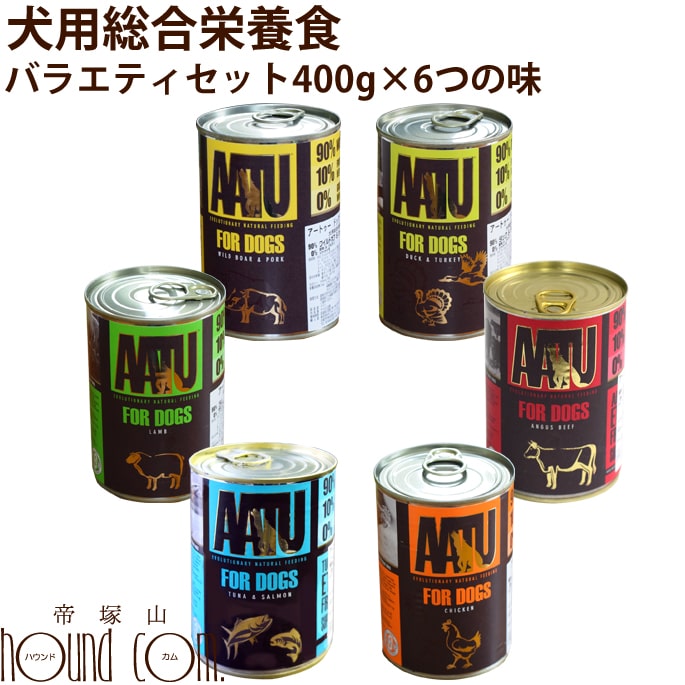 AATU バラエティセット400g 6種　犬用缶詰　総合栄養食　アートゥー　ドッグフード　餌　老犬　成犬　無添加　穀物不使用　ドッグ缶　グレインフリー　グルテンフリー　ウェットフード　ウエットフード　関節ケア　グルコサミン　コンドロイチン　MSM配合 帝塚山ハウンドカム