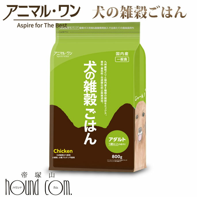 犬の雑穀ごはん 800g アダルト（チキン）一般食　国産ドッグフード 無添加 プレミアムフード 小麦粉不..