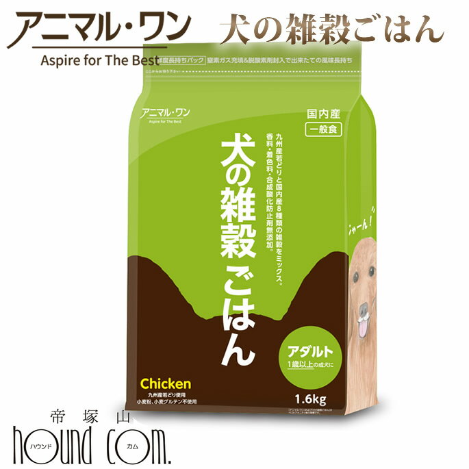 犬の雑穀ごはん 1.6kg　アダルト（チキン）一般食　国産ドッグフード 無添加 プレミアムフード 手作り ..