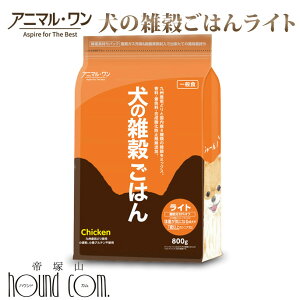 犬の雑穀ごはん ライト 800g （チキン）一般食　シニア　低カロリー　国産ドッグフード 無添加 プレミアムフード 手作り 小麦粉不使用 成犬用 ドライフード　ノンオイルコーティング 帝塚山ハウンドカム