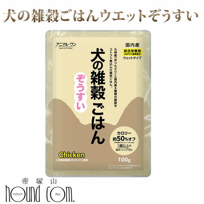 犬の雑穀ごはんウェット　ぞうすい（チキン） 100g 【アニマルワン】帝塚山ハウンドカム　総合栄養食　ウェットフード　ドッグフード　レトルトパウチ　成犬用　シニア犬用