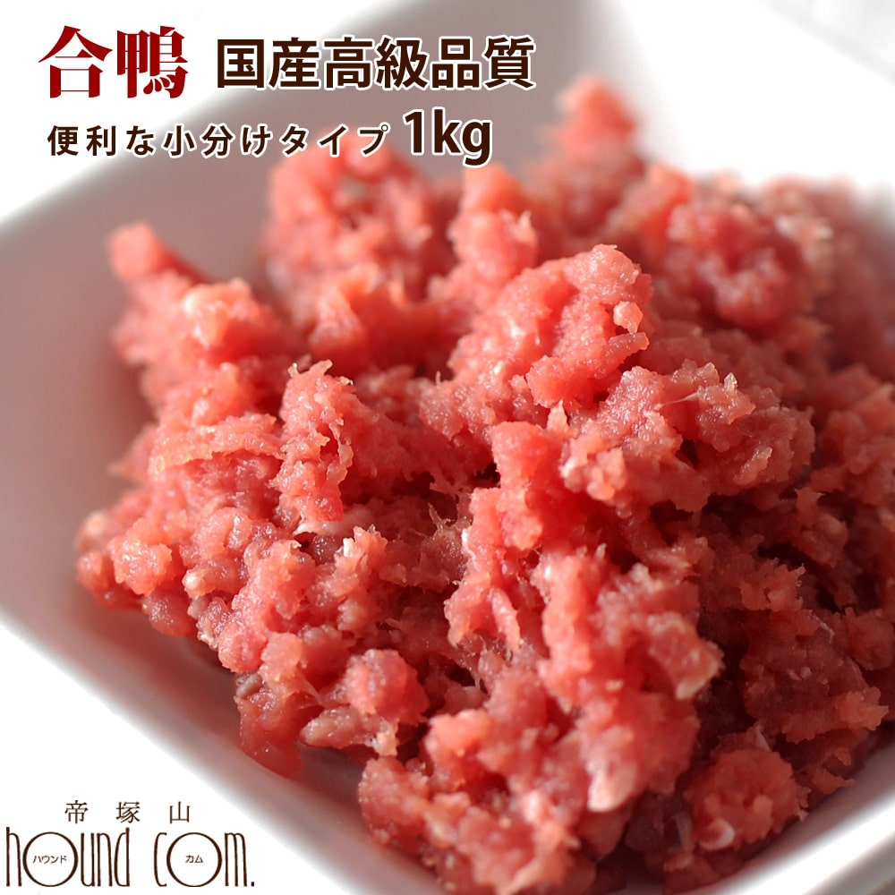 猫用犬用 生肉 国産 合鴨ミンチ 1kg [500g×2袋]小分けトレー 【最高級合鴨】鴨肉 生肉 【猫の生肉 ペッ..