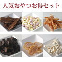 【割引クーポン配布中】犬用おやつ 人気おやつお得セット!犬のおやつ 無添加おやつ 無添加 ギフトセット ギフト セット 干し芋 牛タン ボーロ まぐろステーキ ...