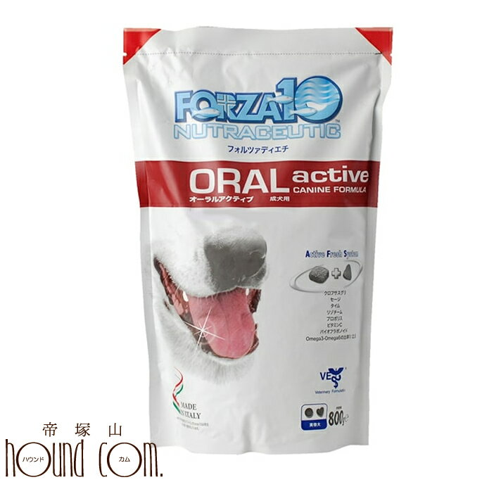 【割引クーポン配布中】犬 FORZA10｜オーラルアクティブ(口腔・喉) 　800g　(フォルツァディエチ)　療法食　デンタルケア お口の匂い ドッグフード フォルツァ10 ドライ　フォルザ【a0343】 帝塚山ハウンドカム