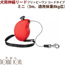 小型犬 伸縮リード フリッピーワン ミニ コードタイプ 3m 適用体重8kgまで【お取り寄せ商品 お届けまで約1週間】小型犬 犬用 帝塚山ハウンドカム 巻き取り式 犬 リード ロングリード 伸びるリード 犬用リード ドッグリード(4)