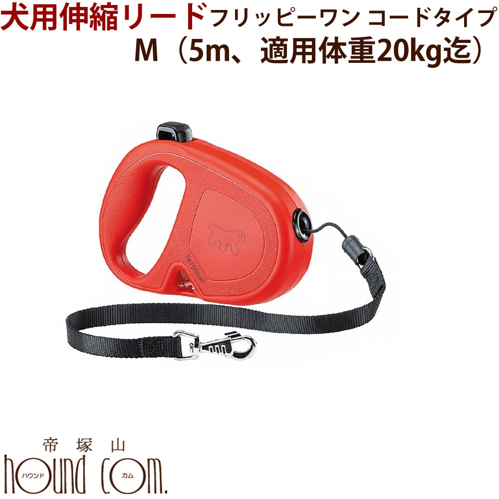 伸縮リード　フリッピーワン　M　コードタイプ　5m　適用体重20kgまで　犬用 帝塚山ハウンドカム