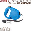 【割引クーポン配布中】中型犬 伸縮リード フリッピーワン M テープタイプ 5m 適用体重25kgまで【お取り寄せ商品 お届けまで約1週間】 犬用 帝塚山ハウンドカム 巻き取り式 犬 リード ロングリード 伸びるリード 犬用リード ドッグリード