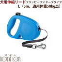 【割引クーポン配布中】大型犬 伸縮リード フリッピーワン L テープタイプ 5m 適用体重50kgまで【お取り寄せ商品 お届けまで約1週間】 犬用 帝塚山ハウンドカム 巻き取り式 犬 リード ロングリード 伸びるリード 犬用リード ドッグリード(4)