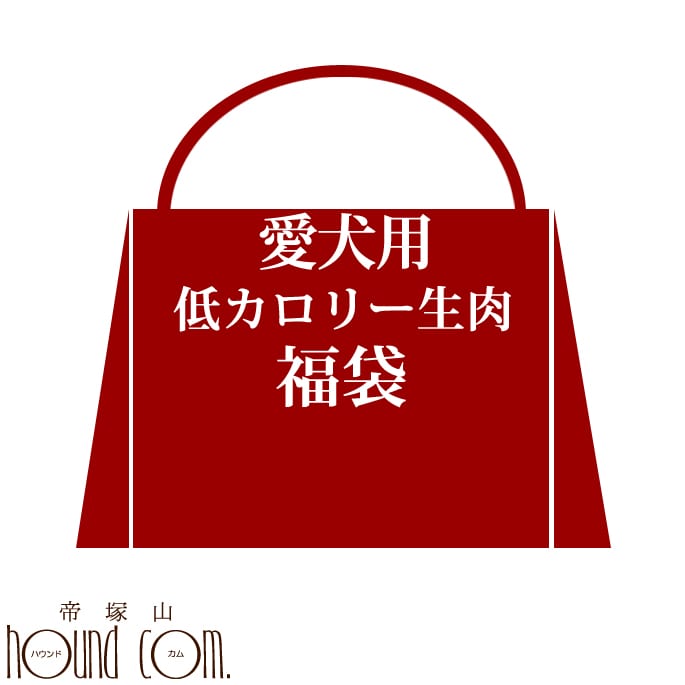 歳末特別企画♪わんこ大喜び！低カロリー生肉福袋 【馬肉 犬 福袋】
