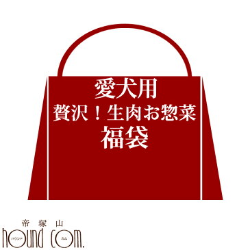 新春特別企画♪贅沢生肉・お惣菜福袋 【生肉 犬 猫 福袋 お惣菜 神戸ポーク 黒毛和牛 ダチョウ肉 鴨肉 国産馬肉 鍋 エゾ鹿 ヨーグルト 豪華 絶品 食いつき抜群】 高齢犬 シニア
