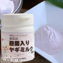 犬猫用　紫芋入りヤギミルク　麹菌入りヤギミルクwith紫芋　食物繊維　ビタミン　カルシウム　栄養たっぷり　ミルク　消化に優しい　粉末　プレゼント　食いつき　カルシウム　紫芋 帝塚山ハウンドカム　栄養補給　老犬